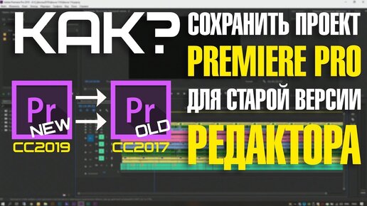 Как сохранить проект premiere pro для старой версии редактора