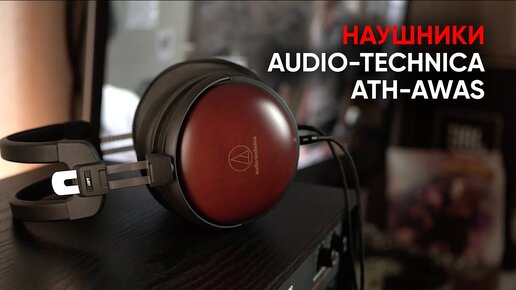 Топовые закрытые наушники Audio-Technica ATH-AWAS