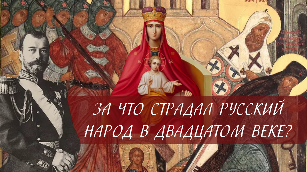 ЗА ЧТО СТРАДАЛ РУССКИЙ НАРОД В ДВАДЦАТОМ ВЕКЕ? | Иерей Александр Сергеев |  Дзен