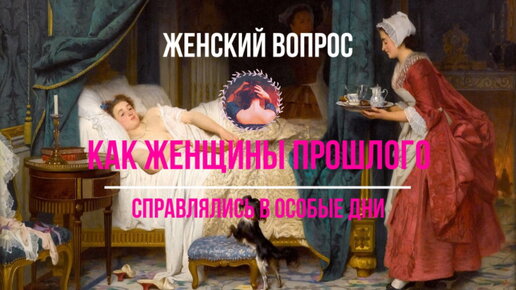 Download Video: Женский вопрос