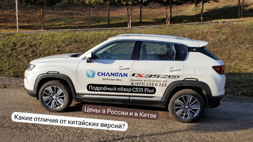 Подробный обзор и тест Changan CS35 Plus. Какие отличия от китайских версий? Цены в России и в Китае