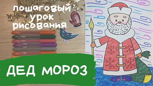 Как нарисовать Деда Мороза карандашом поэтапно