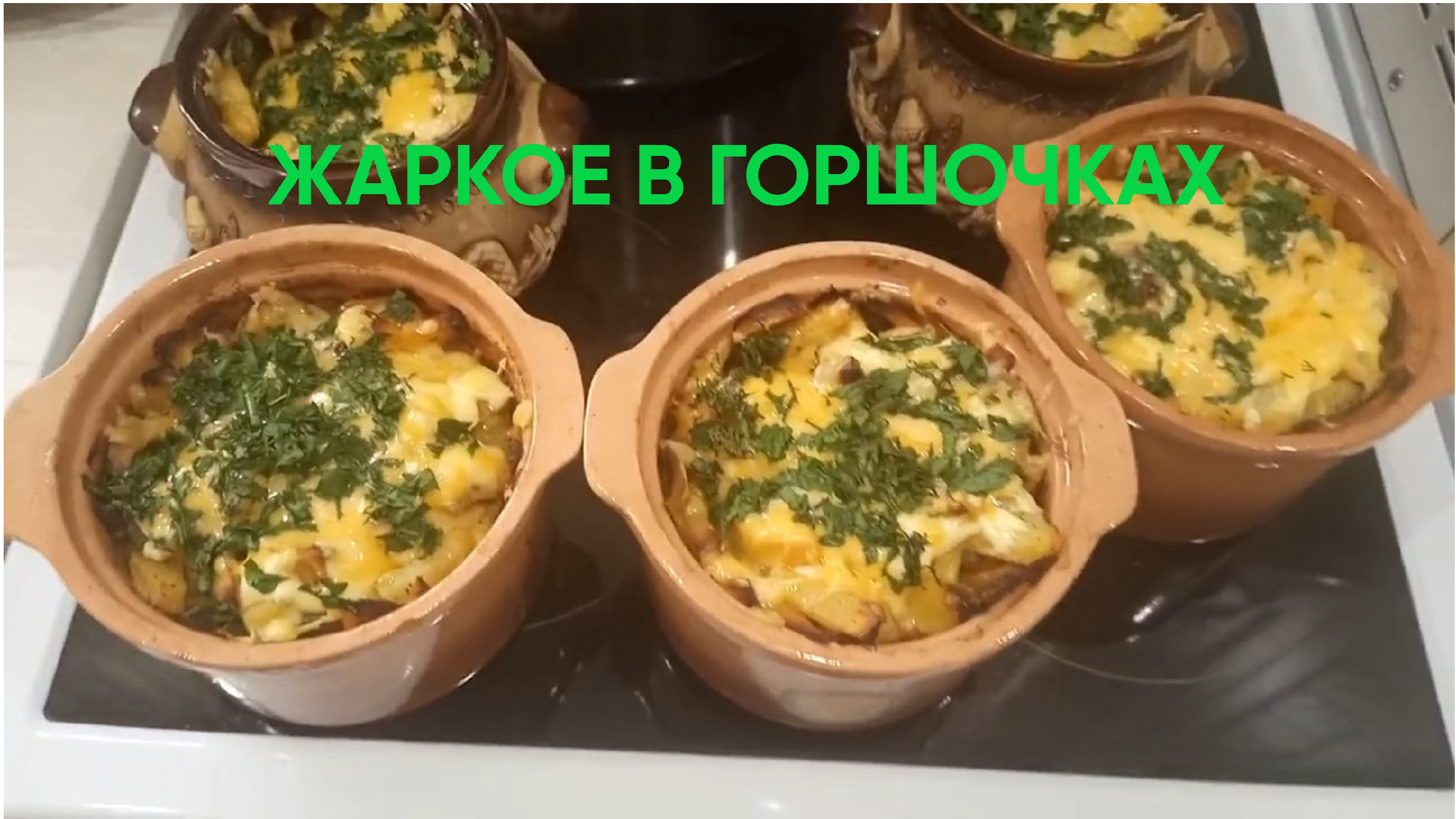 Мясо с картошкой и грибами в горшочке 🤪 секрет