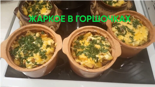 Жаркое с грибами в горшочках — рецепт с фото пошагово. Как приготовить мясо с грибами в горшочках?