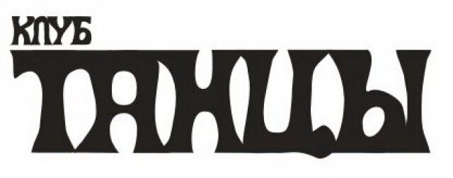 того "Танцев"
