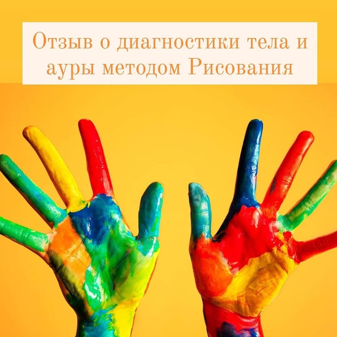 🔥Очередной отзыв о сенсе.🔥
Сеанс был на связи методом Рисования в потоке, девушка из другого города. 

Всем бы побольше такой наполненности энергией счастья, душевного и как следствие физического оздоровления 🔥🤗☀️
Я  хочу рассказать всем, здесь находящимся, об одной девушке Инине Митюковой. 
Был сеанс, который перевернул моё восприятие.. Наверное это именно то чувство внутри меня, которое я испытала после сеанса - во время общения по телефону..
Я не хочу подробностей, слишком лично и не только для меня) 
Но..
Милые, все сомневающиеся и ищущие свой путь,  с надеждой ищущие исцеления, просто желающие изменить жизнь к лучшему.. Иринка дала мне это всё, "в одном флаконе ".
Просто сеанс, перевернувший сознание, просто девушка, способная уловить сигнал и без сомнений повернувшая в ту сторону... Она очень тонко прочувствовала моё состояние, наполнила улыбчивым теплом и верой.. 🤩
Ира , я  благодарю 🙏 тебя  за этот опыт, за этот урок и за осознание..❤️💞💞💞
Я улыбаюсь 😊.. Я вчера  улыбалась, уходила в воспоминания, смотрела рисунок и всё это с огромным удивлением и восторгом...
Я благодарю тебя, Ира, 🙏🙏🙏 благодарю РейКи🙏🙏🙏 за это чудо💫
Верьте. Просто верьте и идите с доверием  к своему проводнику  в мир волшебства.. 
Я благодарю Высшие Силы за то, что мне в  жизни встречаются  сильные, добрые и позитивные люди)  Ира, ты чудо чудесное ❤️ и солнечная тёплая девушка 🙌🏻🌈💫

