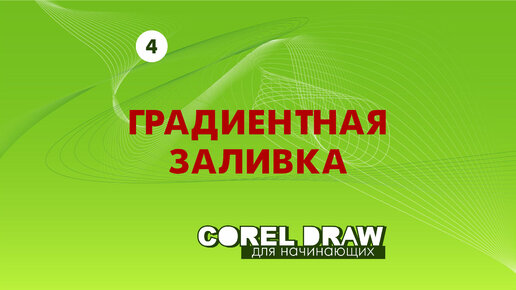 Градиентная заливка. Программа Corel Draw