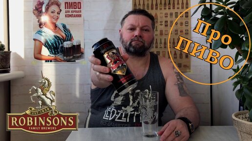 Про ПИВО: Robinsons - Trooper от Iron Maiden