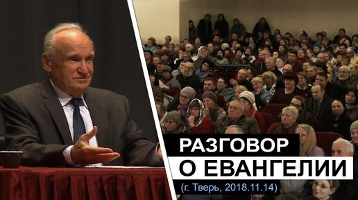 Разговор о Евангелии (г. Тверь, 2018.11.14) / Алексей Осипов