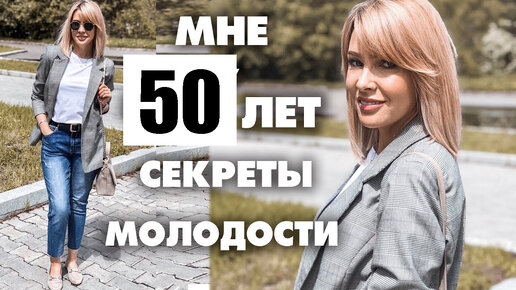 Download Video: В 50 выгляжу на 40! Как выглядеть моложе? Что прибавляет возраст?