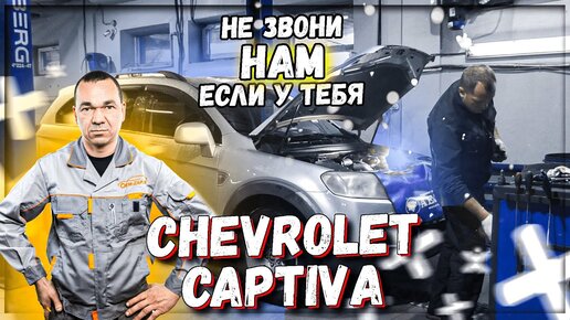 Ремонт chevrolet captiva | Александр Триколич | Дзен