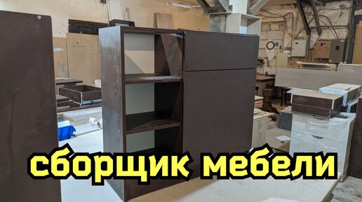 Сборщик мебели. Работа в цеху.