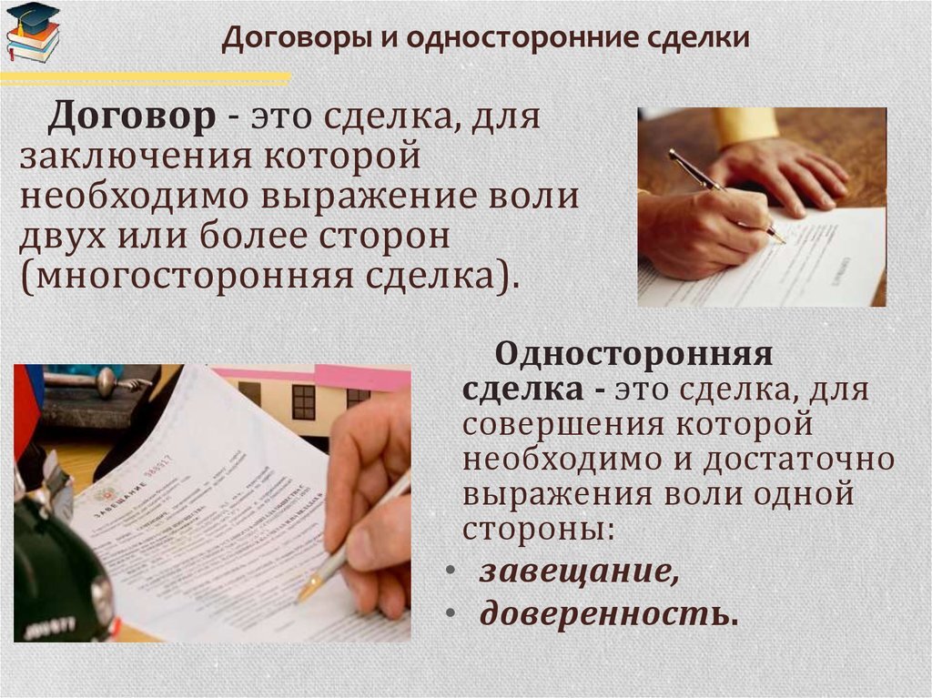 Сделка и договор. Односторонние и многосторонние сделки. Односторонний договор это договор. Односторонний договор и односторонняя сделка. Пример сделки и договора.