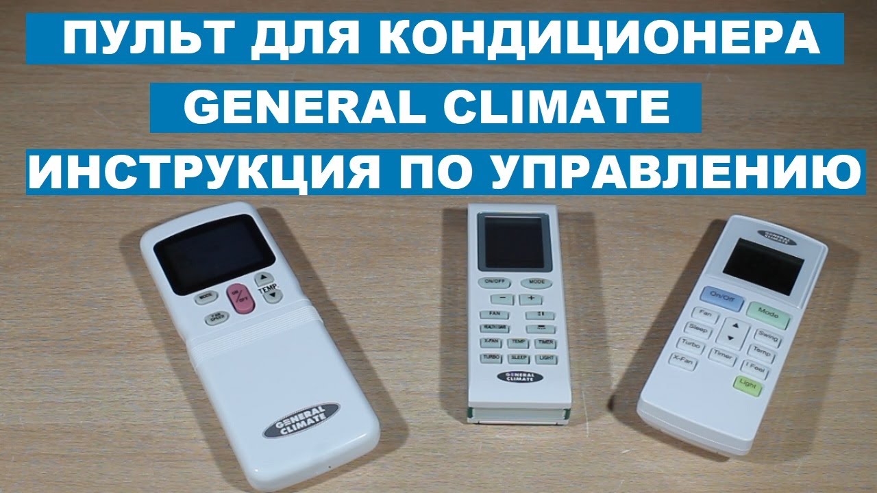 General Climate Пульт Для Кондиционера И Инструкция По Управлению.