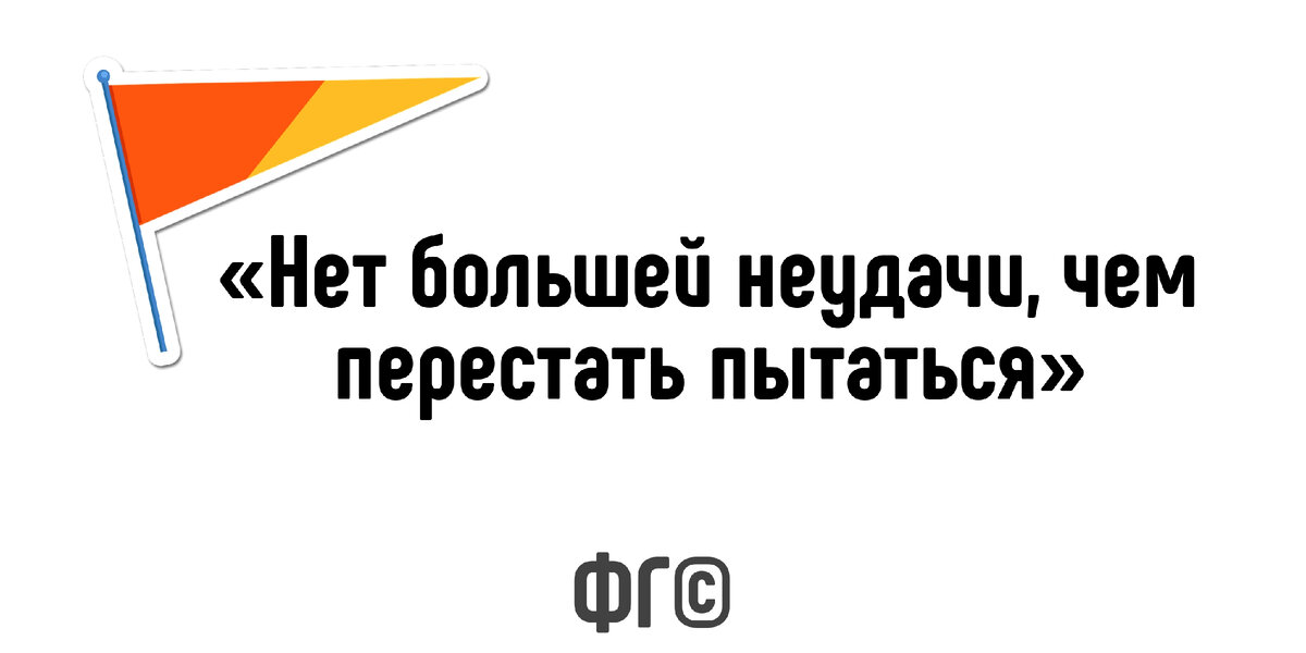 «Не важно, с какой скоростью ты движешься к своей цели, главное — не останавливаться»
–Конфуций