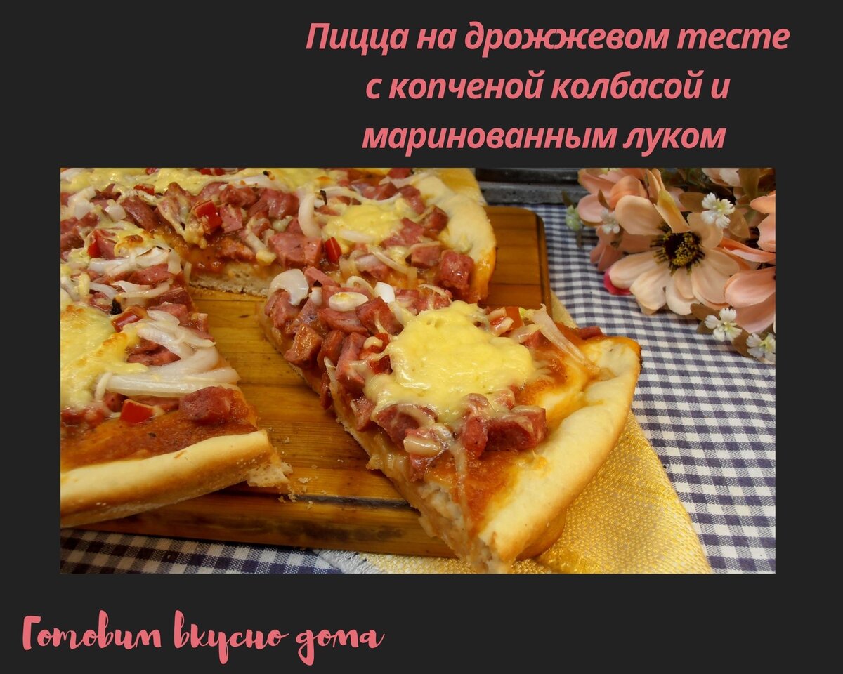 Пицца на дрожжевом тесте с копченой колбасой и маринованным луком 