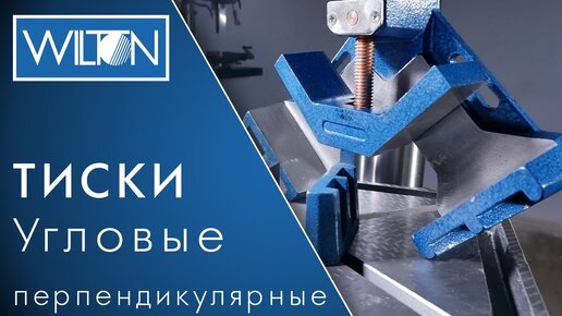 Wilton - угловые перпендикулярные тиски