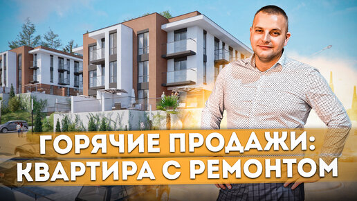 ГОРЯЧИЕ ПРОДАЖИ: Квартира с ремонтом в ЖК 