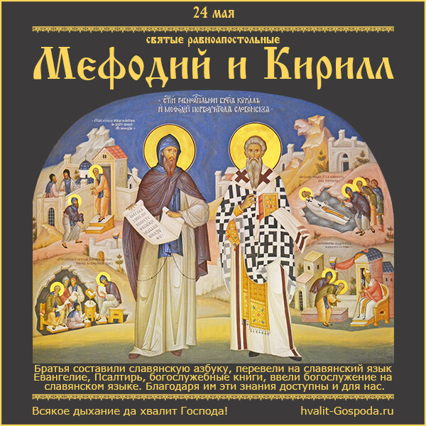 24 мая – память святых равноапостольных Мефодия и Кирилла, учителей Словенских (869 год).