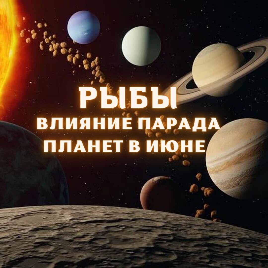 Рыбы. Узнай, как повлияет Парад планет в июне 2022 года на вашу судьбу |  Гороскопы от Астролога | Дзен