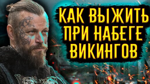 Как выжить при набеге Викингов / [История по Чёрному]