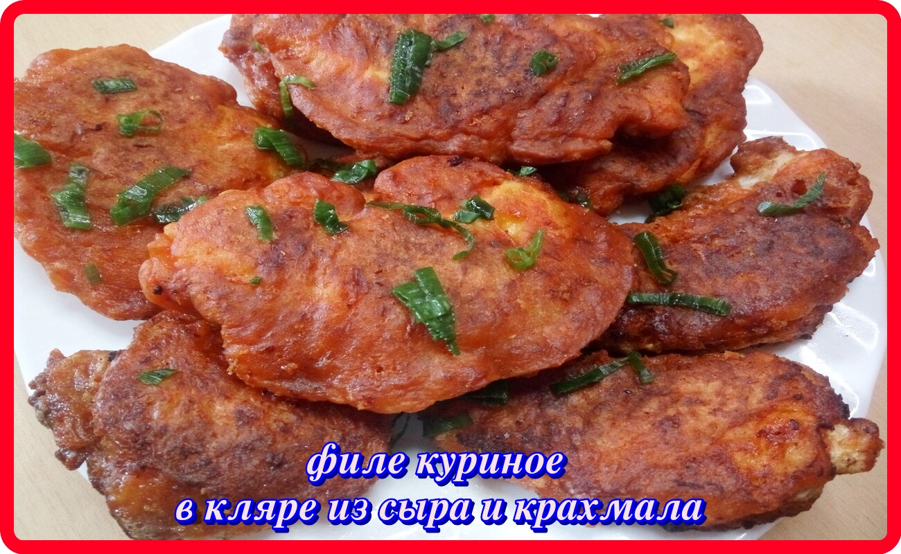 Куриное филе в кляре - золотые пальчики рецепт