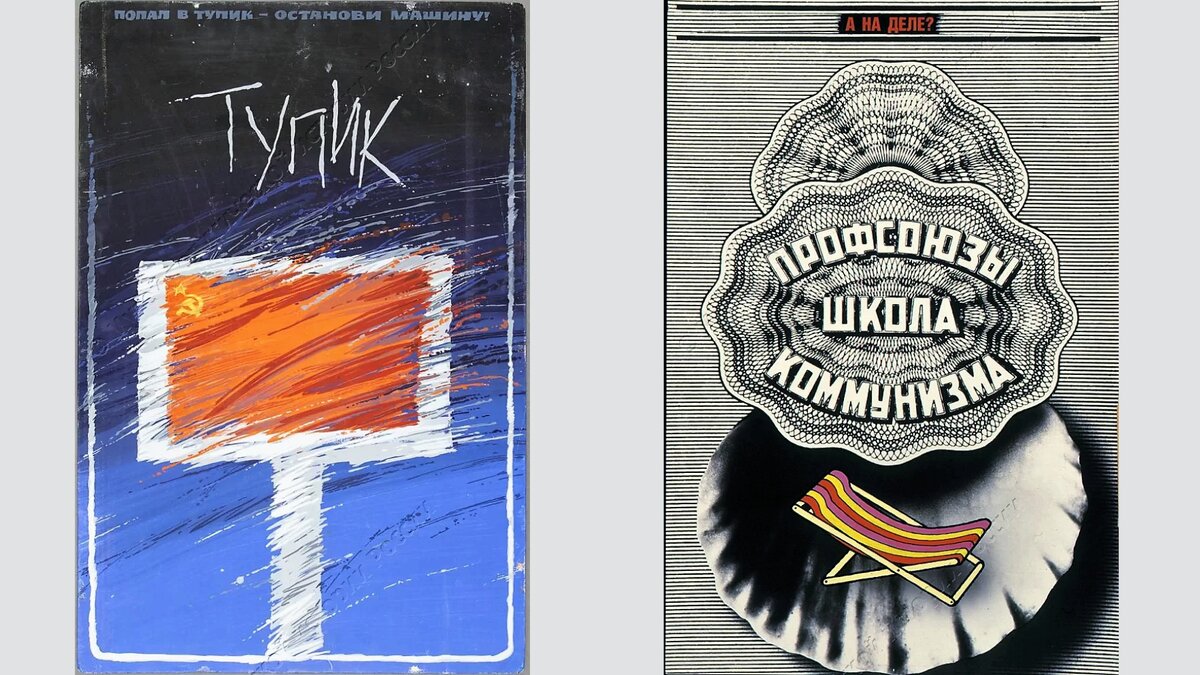 «Тупик», Кадыбердеев С.И., 1990 г./«Профсоюзы школа коммунизма?», неизвестный художник, 1988 г. © ГМПИР