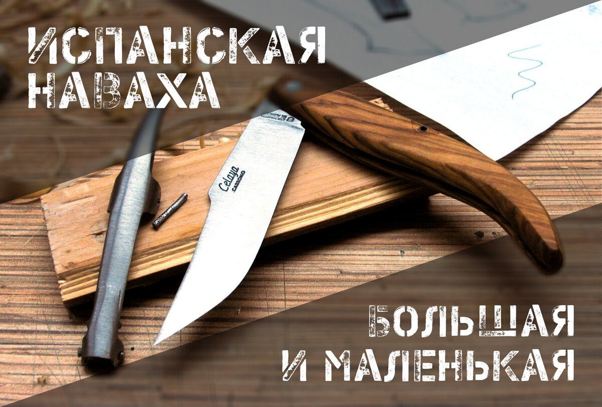 Такая противоречивая испанская наваха