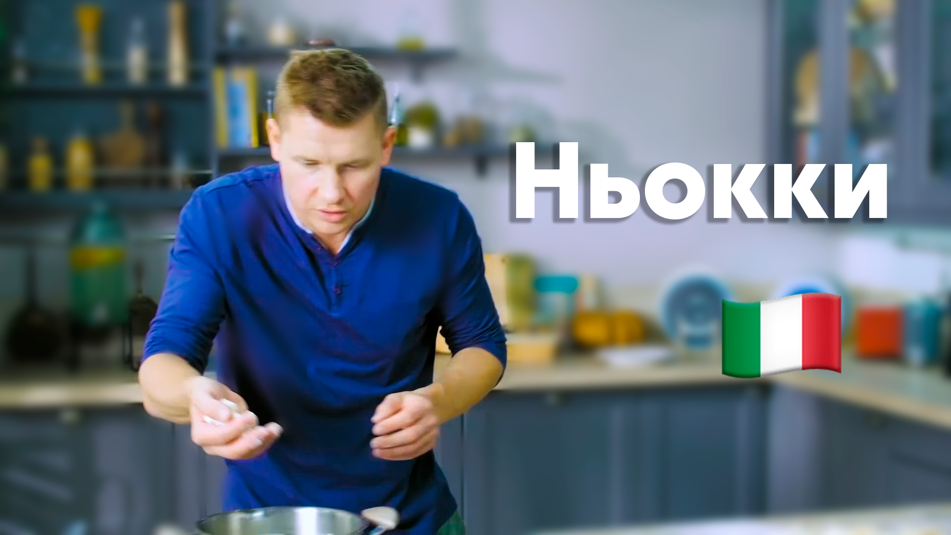 КЛЁЦКИ с ГОРЯЧИМ ИТАЛЬЯНСКИМ характером от Бельковича | Ньюкки | ПроСто  кухня