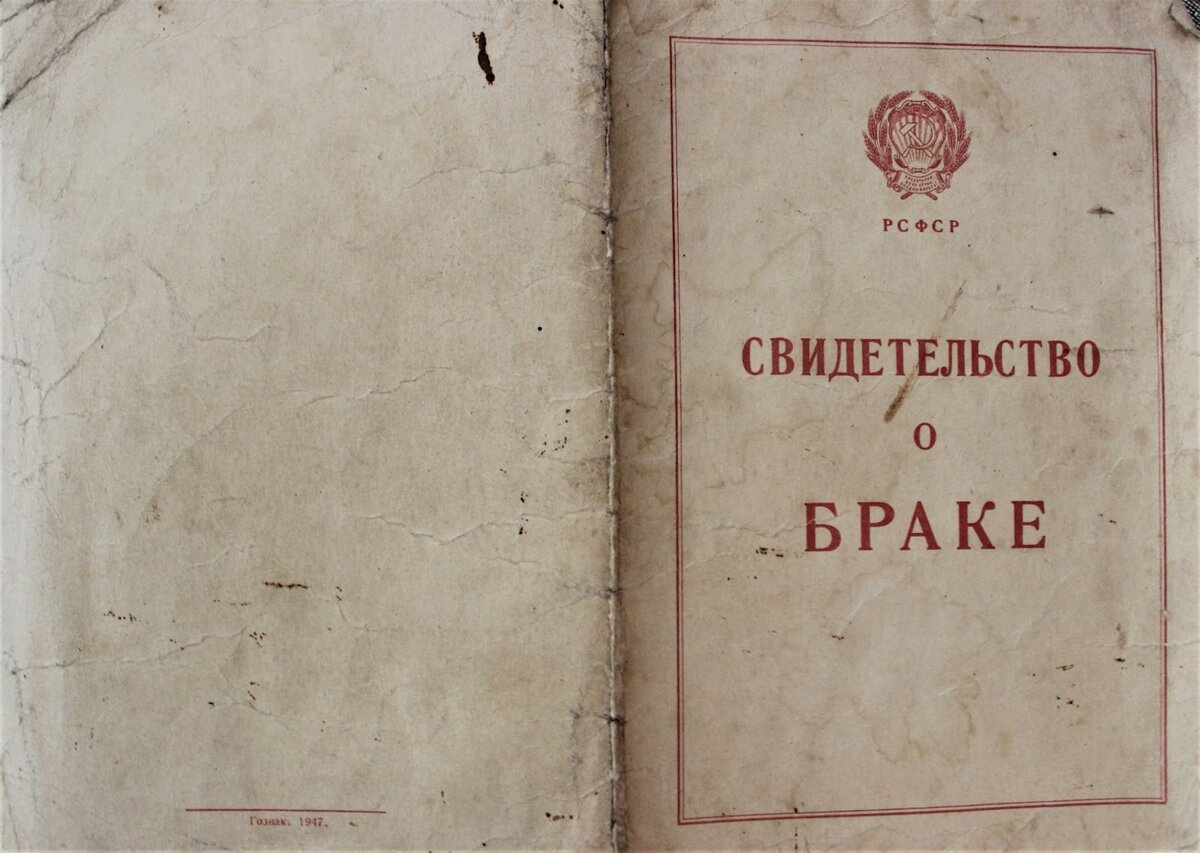 Обложка свидетельства о браке 1950 года