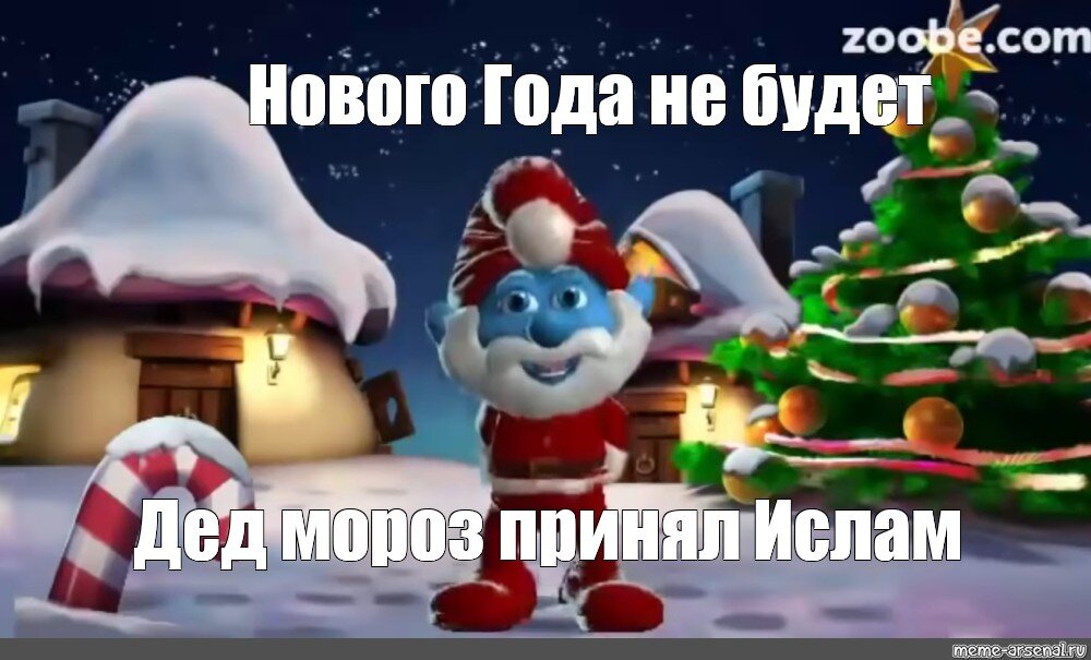 Нового года не будет. Нового года не будет Смурфик. Смурфики нового года не будет. Смурфик дед Мороз. Новый год будет Смурфик.