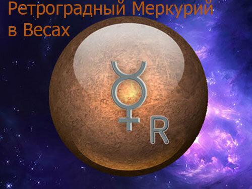 Меркурий ретроградный в Весах