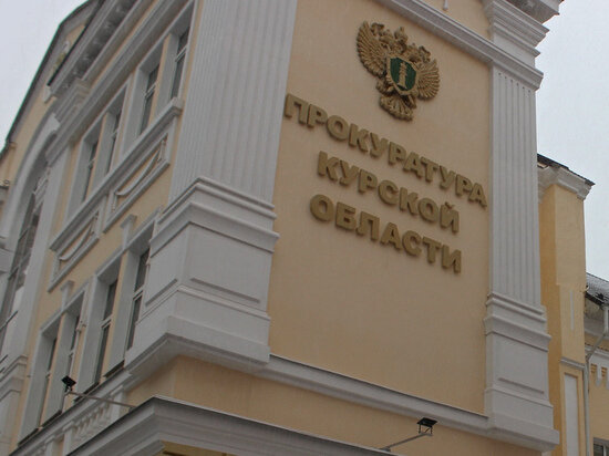     Фото прокуратуры Курской области