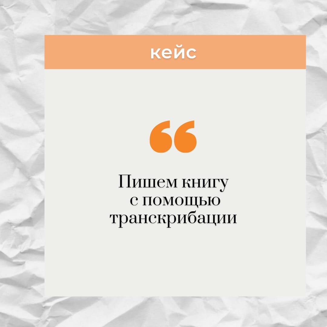 Кейс: Пишем книгу с помощью транскрибации | Агентство текстовых услуг 