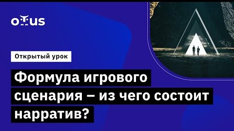 Демо-занятие курса «Сценарист игр и Нарративный дизайн»