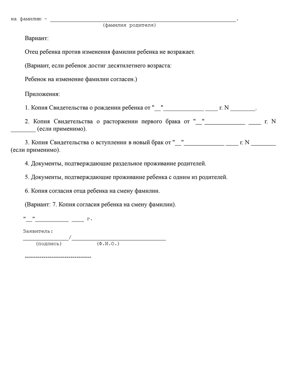 Во сколько лет ребенок может поменять фамилию без согласия отца?