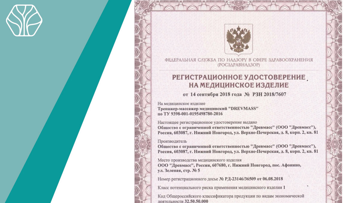 Регистрационное удостоверение Росздравнадзора. Включение масса изделий. жера Древмасс в гос. реестр медицинских изделий. 
