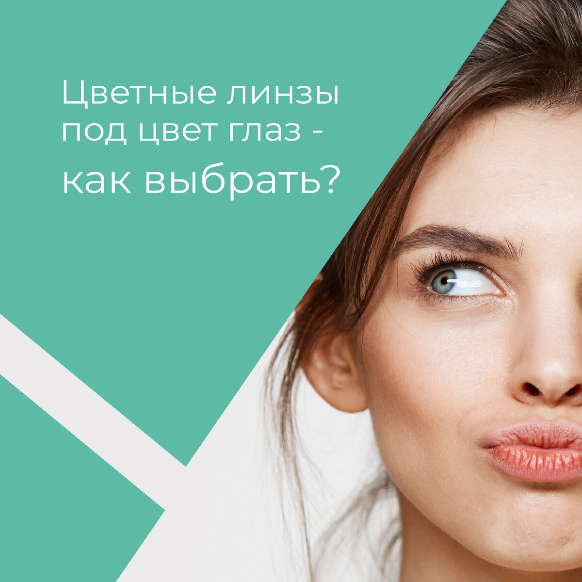 Как выбрать цветные линзы под цвет глаз?