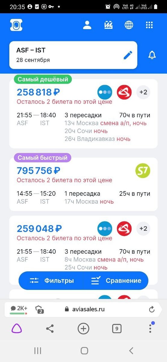 Астрахань - Стамбул, Турция