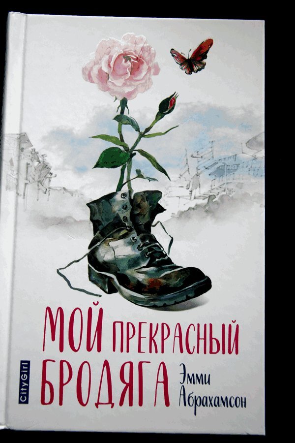 Эмми Абрахамсон "Мой прекрасный бродяга"