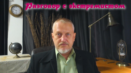 Разговор с экстремистом: о себе, всех своих каналах, правилах, порядке задавания вопросов, и всём прочем. Просьба обязательно ознакомиться.