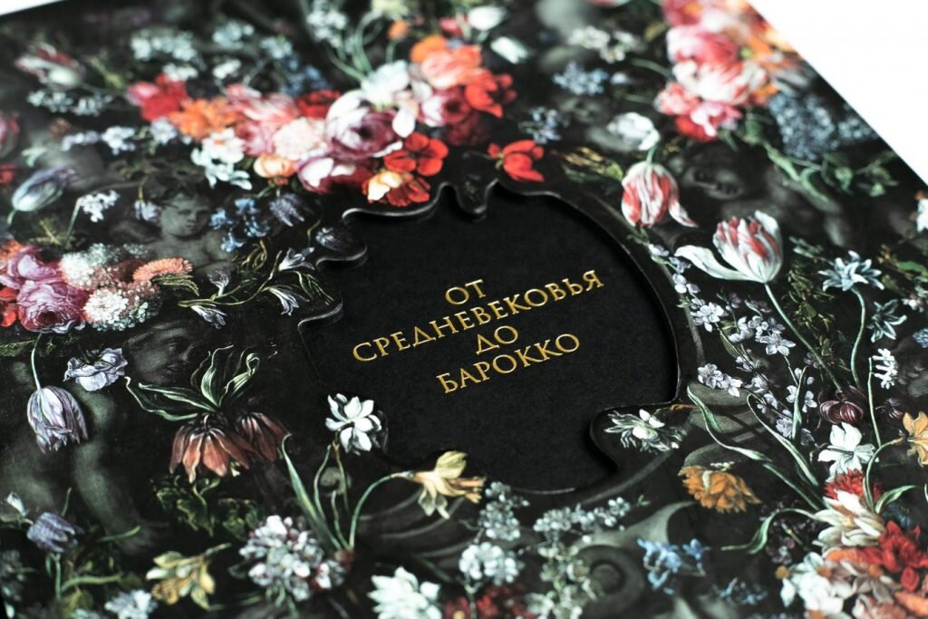 «От Средневековья до барокко» © «Центр Искусств. Москва»