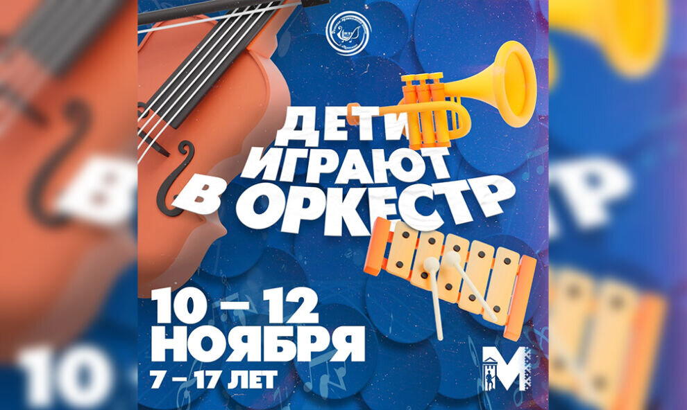    В Муравленко впервые проведут детский музыкальный фестиваль «Дети играют в оркестр» (7+)