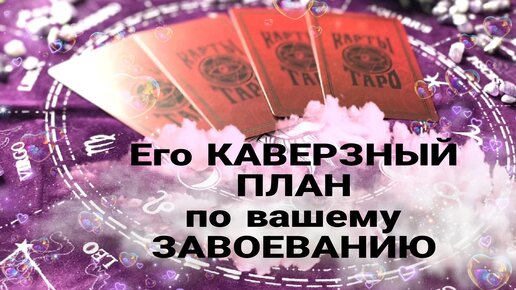 🙈Его КАВЕРЗНЫЙ ПЛАН по ЗАВОЕВАНИЮ вас😈Таро. Гадание☯️