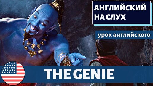 АНГЛИЙСКИЙ НА СЛУХ - Genie from Aladdin (Джин из Аладдина)