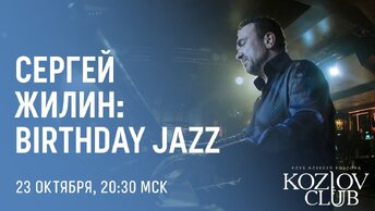 СЕРГЕЙ ЖИЛИН И «ФОНОГРАФ»: BIRTHDAY JAZZ