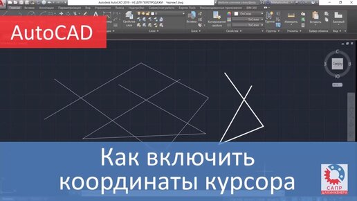 Как в AutoCAD включить координаты курсора