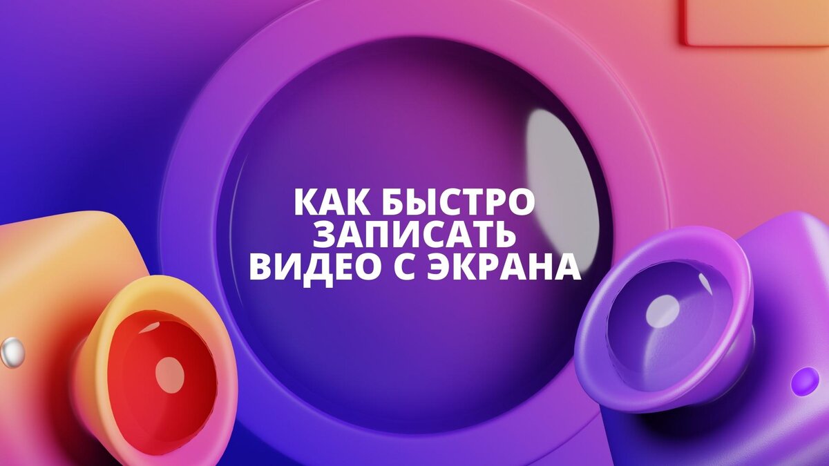 Как записать видео с экрана компьютера