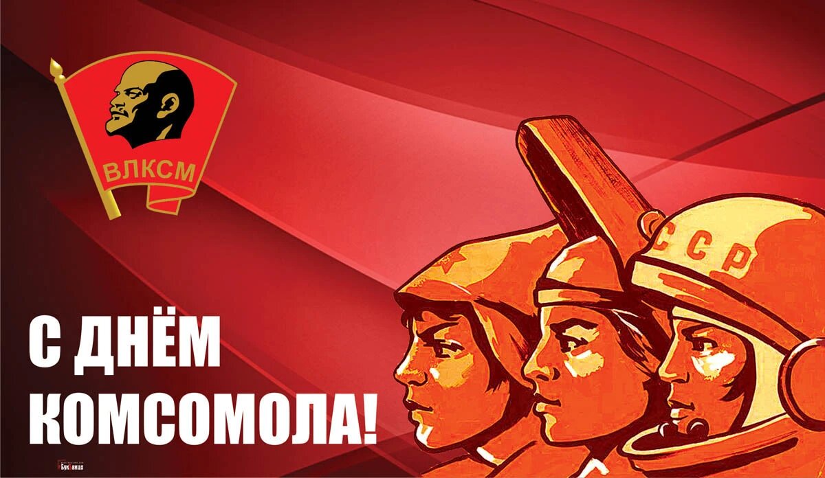 Были 29 октября. 29 Октября день Комсомола. С праздником день рождения Комсомола. Комсомол плакаты. С днём рождения Комсомола открытки прикольные