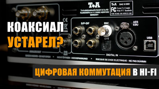 Коаксиал устарел? Обзор цифровой коммутации в Hi-Fi